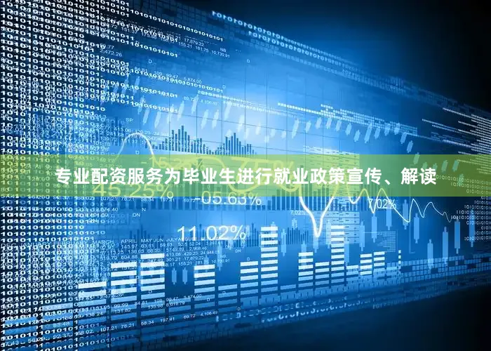 专业配资服务为毕业生进行就业政策宣传、解读