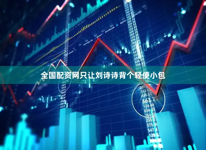 全国配资网只让刘诗诗背个轻便小包