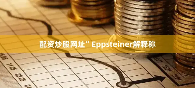配资炒股网址”Eppsteiner解释称