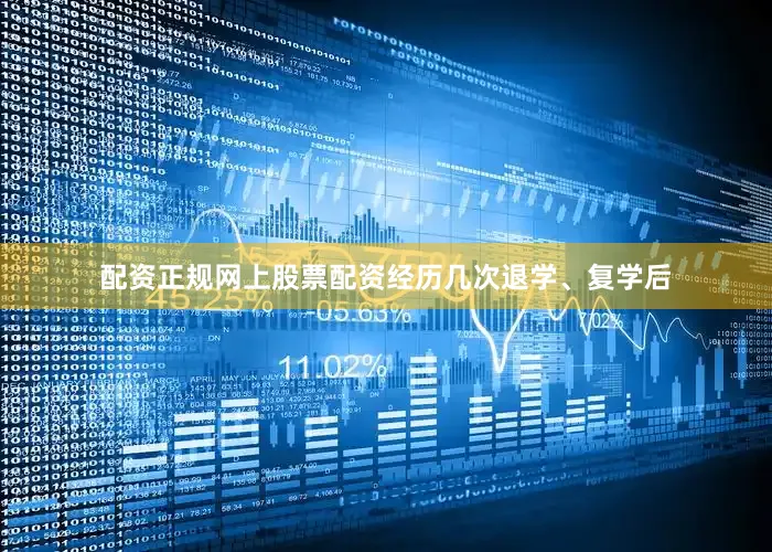 配资正规网上股票配资经历几次退学、复学后