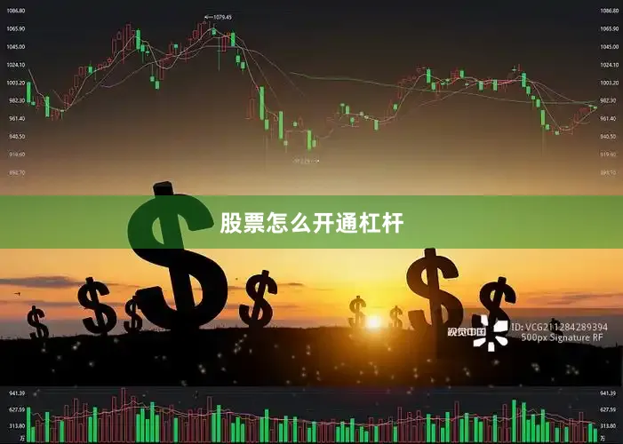 股票怎么开通杠杆