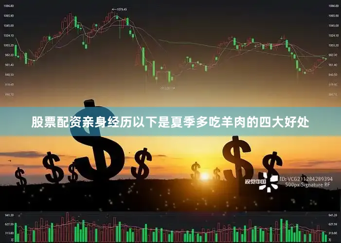 股票配资亲身经历以下是夏季多吃羊肉的四大好处