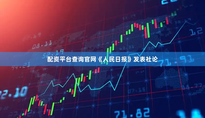 配资平台查询官网《人民日报》发表社论