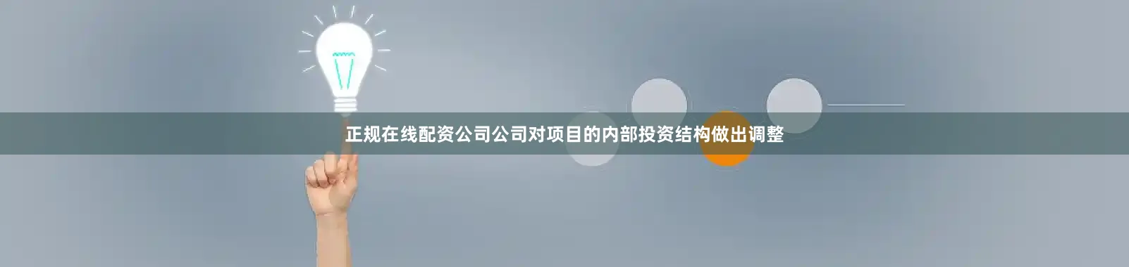 正规在线配资公司公司对项目的内部投资结构做出调整