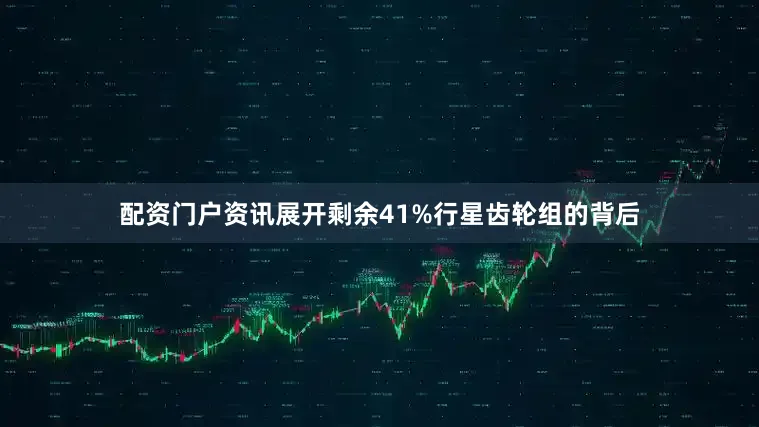 配资门户资讯展开剩余41%行星齿轮组的背后