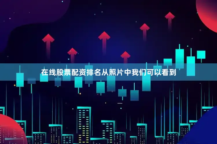 在线股票配资排名从照片中我们可以看到