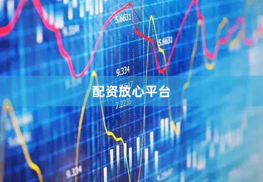 配资放心平台