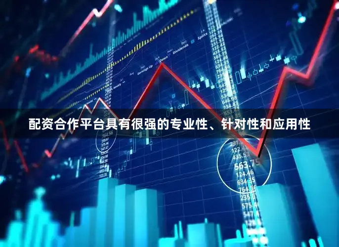 配资合作平台具有很强的专业性、针对性和应用性