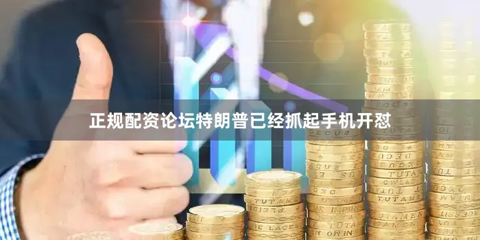 正规配资论坛特朗普已经抓起手机开怼