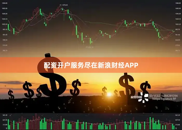 配资开户服务尽在新浪财经APP