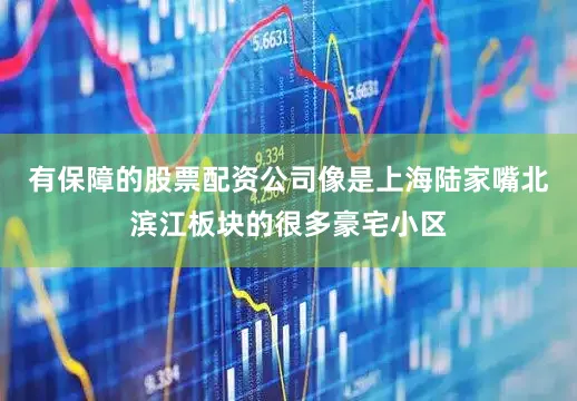 有保障的股票配资公司像是上海陆家嘴北滨江板块的很多豪宅小区