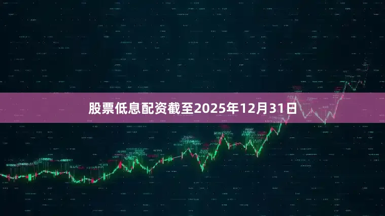 股票低息配资截至2025年12月31日