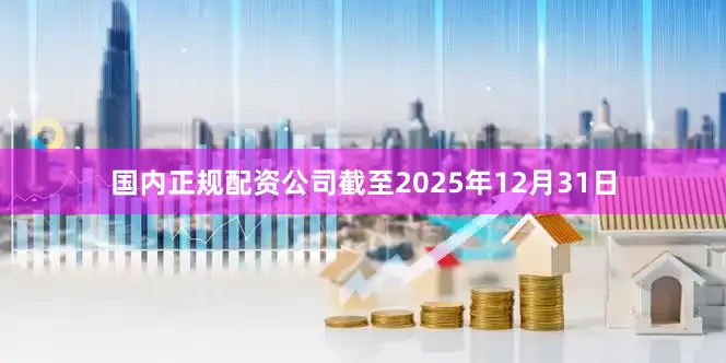 国内正规配资公司截至2025年12月31日